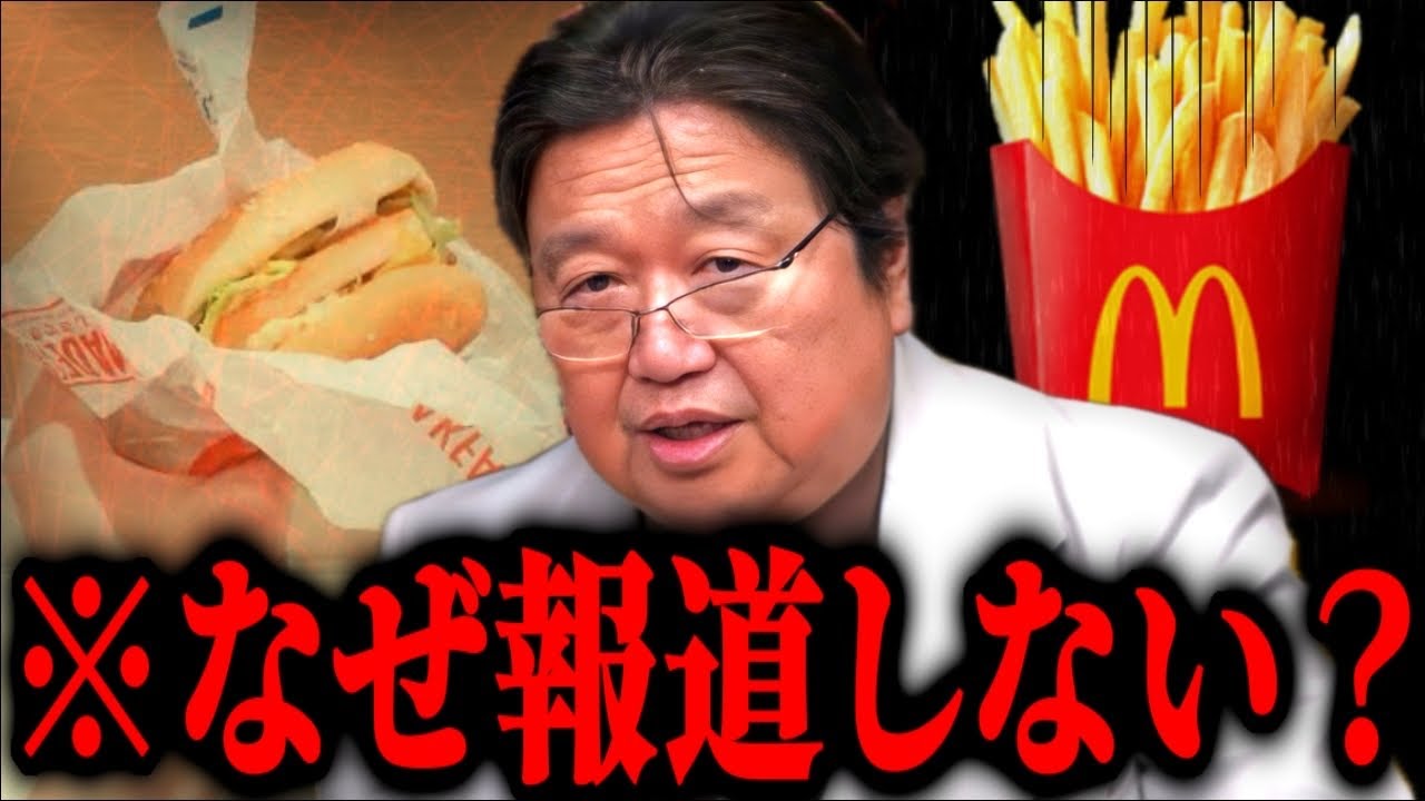 マクドナルドに関するとんでもない情報が入ってきて鳥肌が止まらない...実はポテトもバーガーも●●なんですよ【岡田斗司夫】