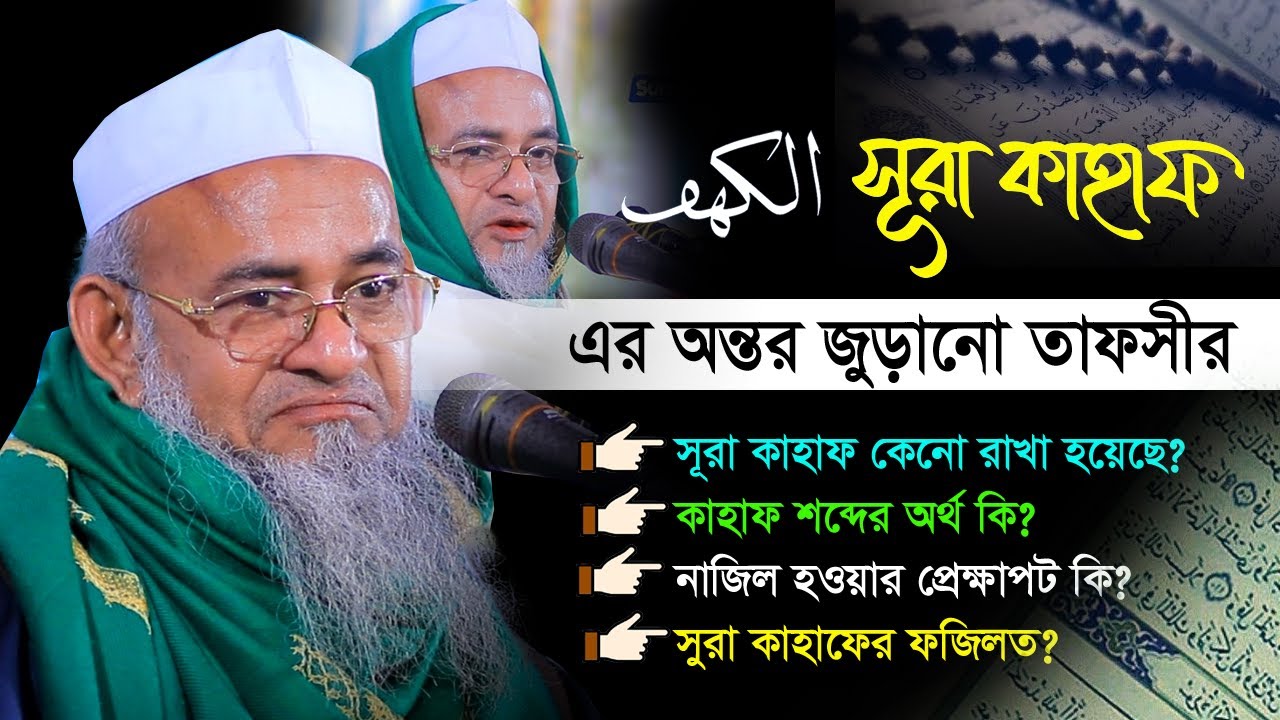 সূরা 'কাহাফের' অন্তর জুড়ানো সেরা তাফসীর | Surah Kahf Tafsir 2023 | Allama forid uddin al mubarak