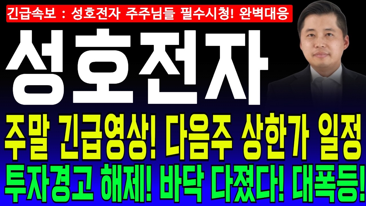성호전자 주가전망🔥주말 긴급영상! 투자경고 해제! 다음주 상한가 일정 공개! 역대급 수급 다음주 