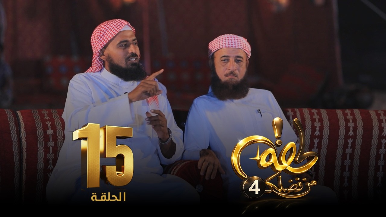برنامج لحظة من فضلك 4  | الحلقة (15) 🌙✨ || سبع سنوات… واهتزّ العرش ||