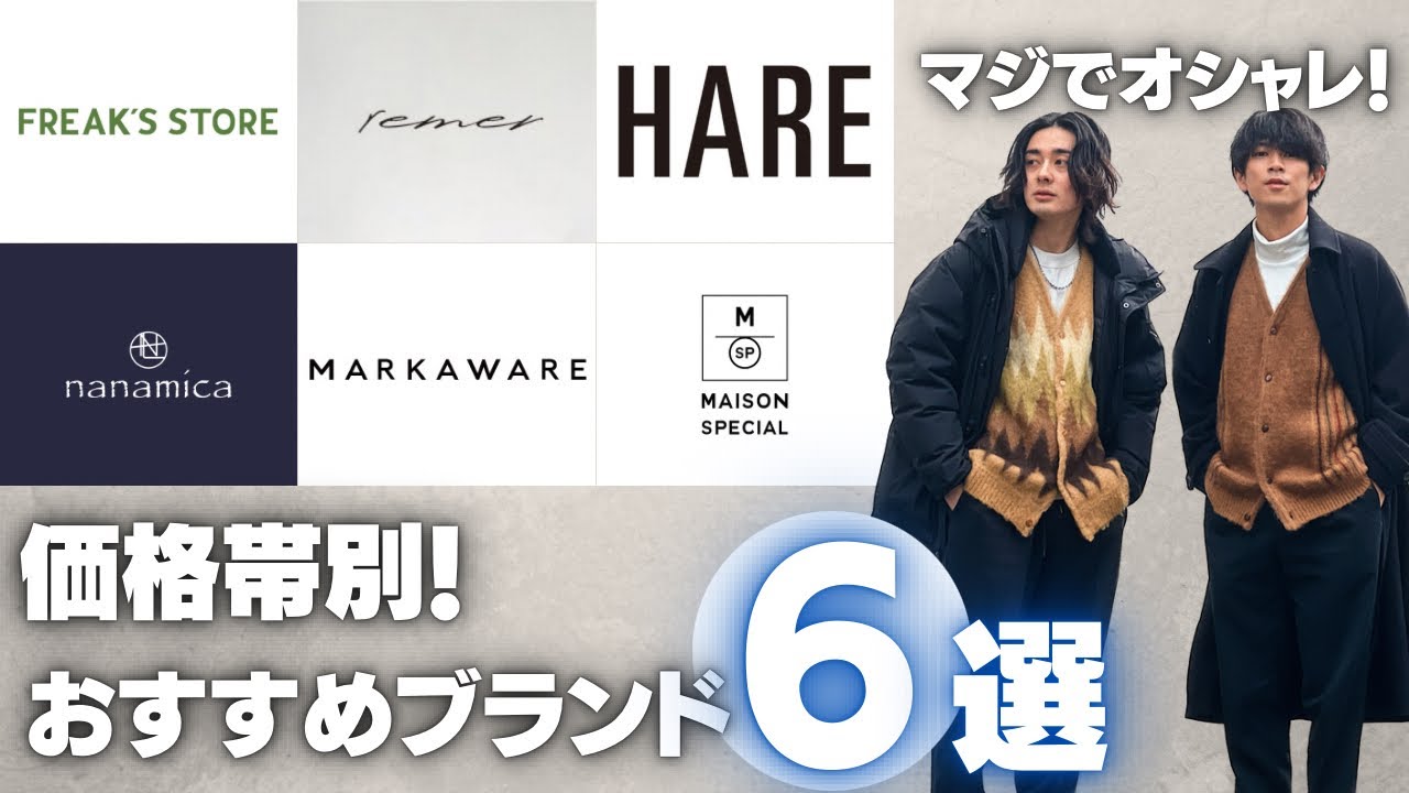 【本当は教えたくない】服好きが教える価格帯別おすすめブランド6選!!