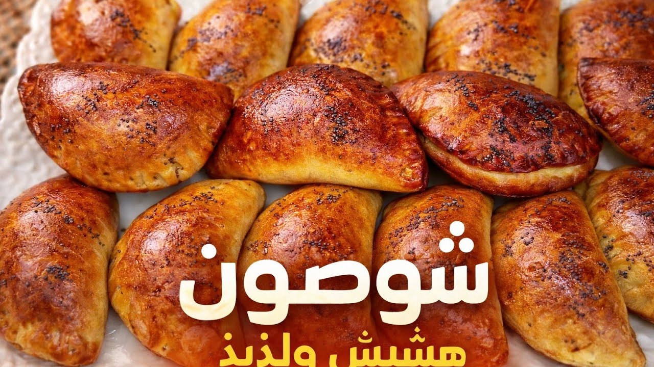 شوصون رطبين وهشاش والحشوة لذيذة ومعلكة واقتصادية ✨