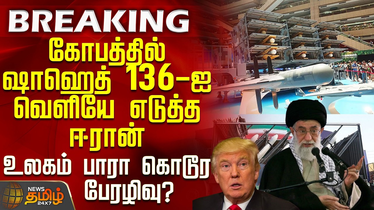 #BREAKING || Iran Israel War | கோபத்தில் ஷாஹெத் 136-ஐ வெளியே எடுத்த ஈரான் -உலகம் பாரா கொடூர பேரழிவு?