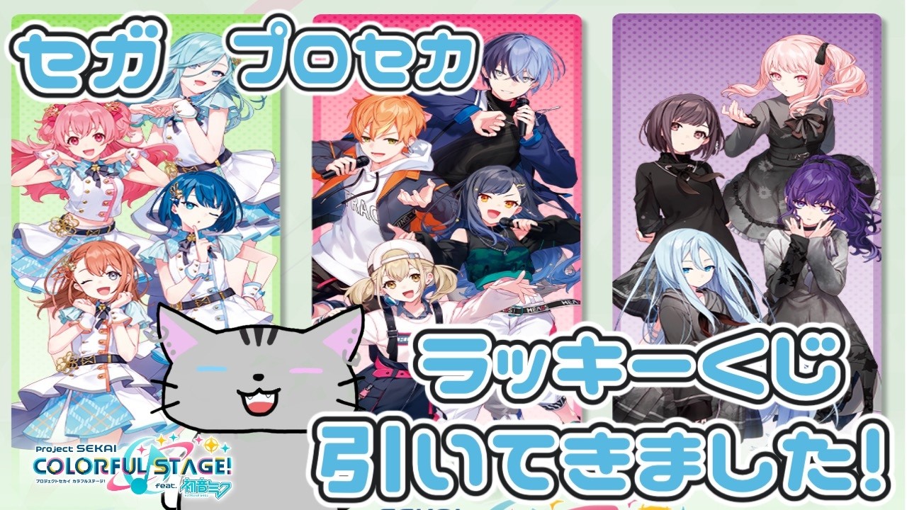 約３０連？？セガ！プロセカくじVOl.7引いてみた！