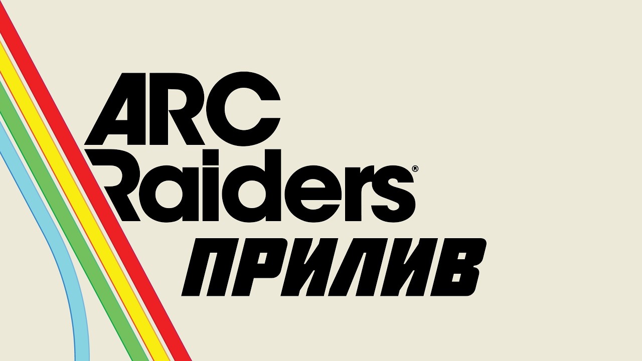 ПРИЛИВ / ARC RAIDERS / КРАТКИЙ ГАЙД