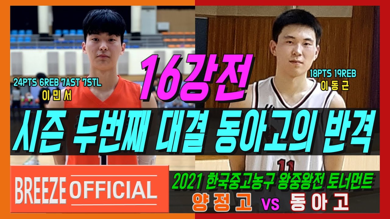 [동아고 이동근 vs 양정고 이민서] 2021 한국중고농구 남고부 왕중왕전 16강 양정고 vs 동아고 H/L