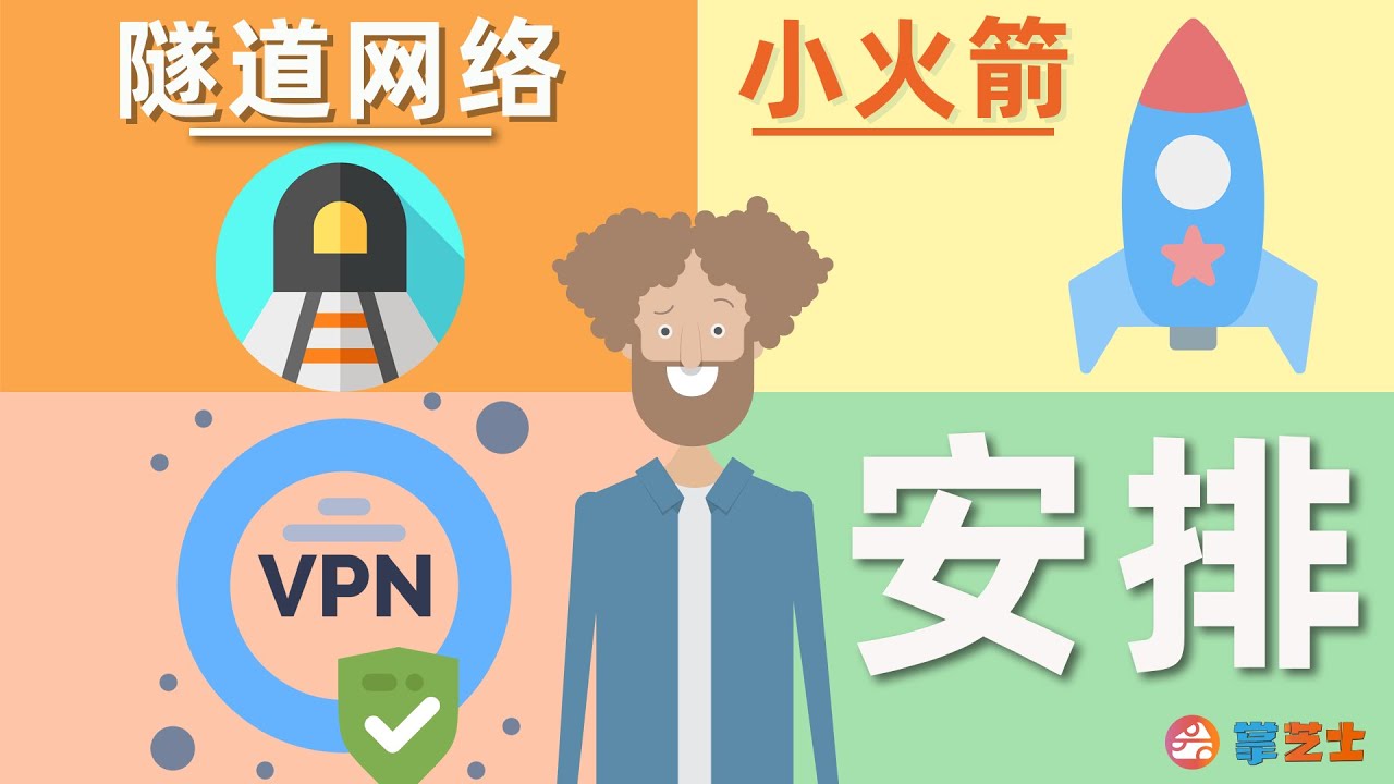隧道网络-VPN-小火箭 一条视频讲清楚