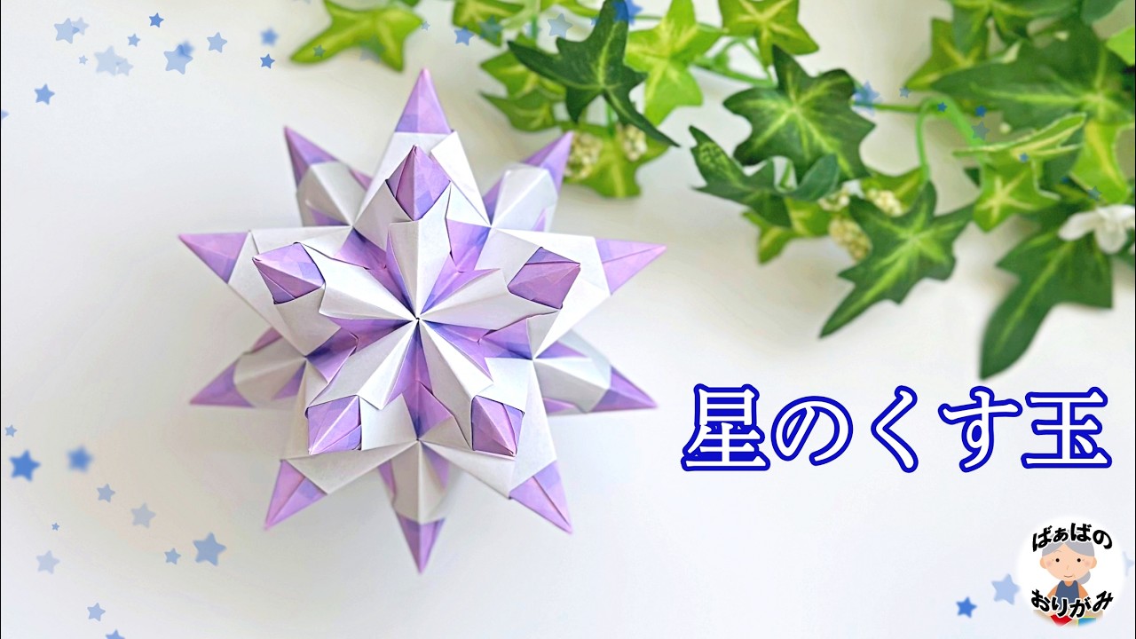 【折り紙】とても素敵な星のくす玉の作り方　クリスマス飾りに　How to make  