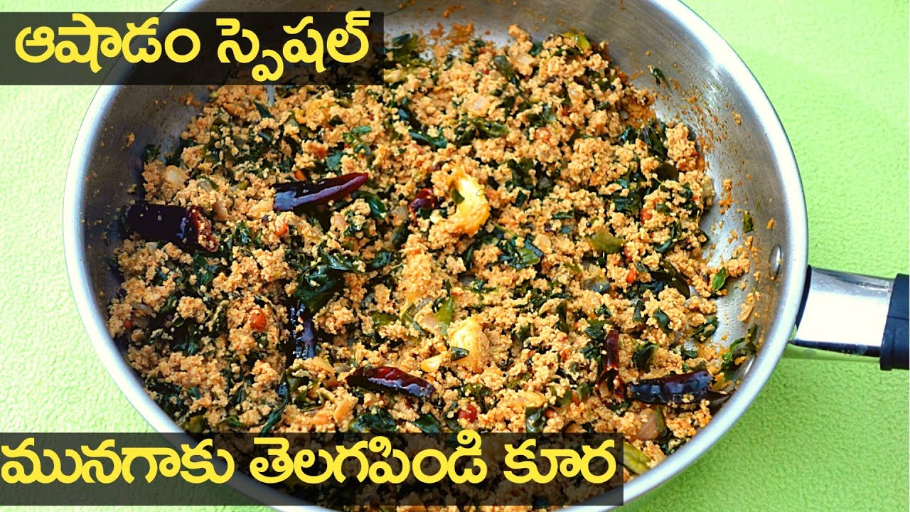 ఆషాడం లో అందరూ తినాల్సిన మునగాకు తెలగపిండి కూర Munagaku Telagapindi Recipe in Telugu