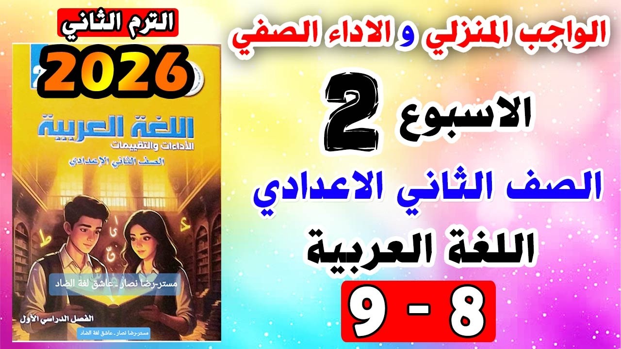 حل كتاب التقييمات صفحه 8 و 9 عربي الصف الثاني الاعدادي - الواجب المنزلي و الاداء الصفي تانيه اعدادي