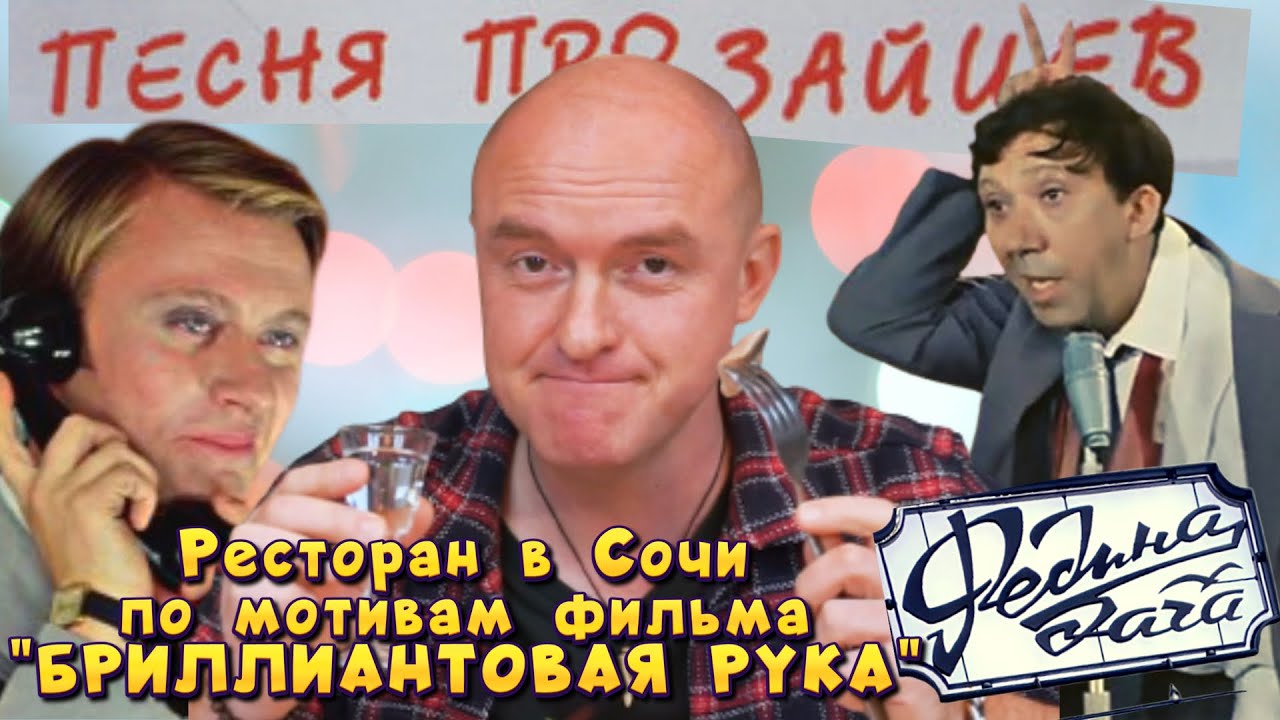 ОБЗОР РЕСТОРАНА «ФЕДИНА ДАЧА» ПО МОТИВАМ ФИЛЬМА «БРИЛЛИАНТОВАЯ РУКА»