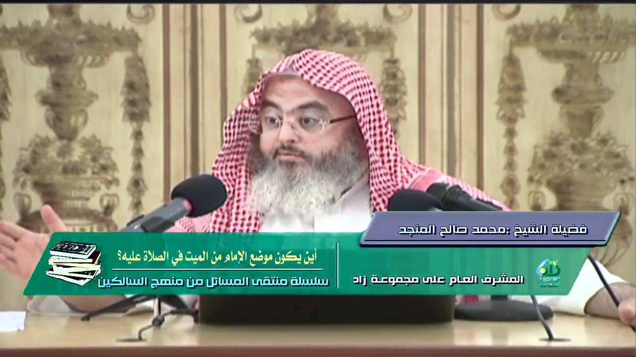 أين يكون موضع الإمام من الميت في الصلاة عليه؟ - المنجد