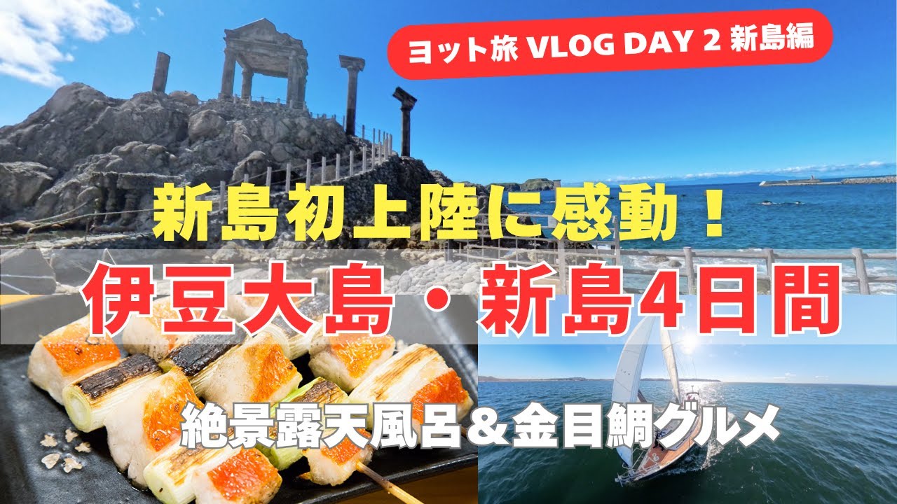 伊豆大島・新島クルージング4日間　DAY2 新島初上陸！絶景露天温泉と金目鯛に感動の1日