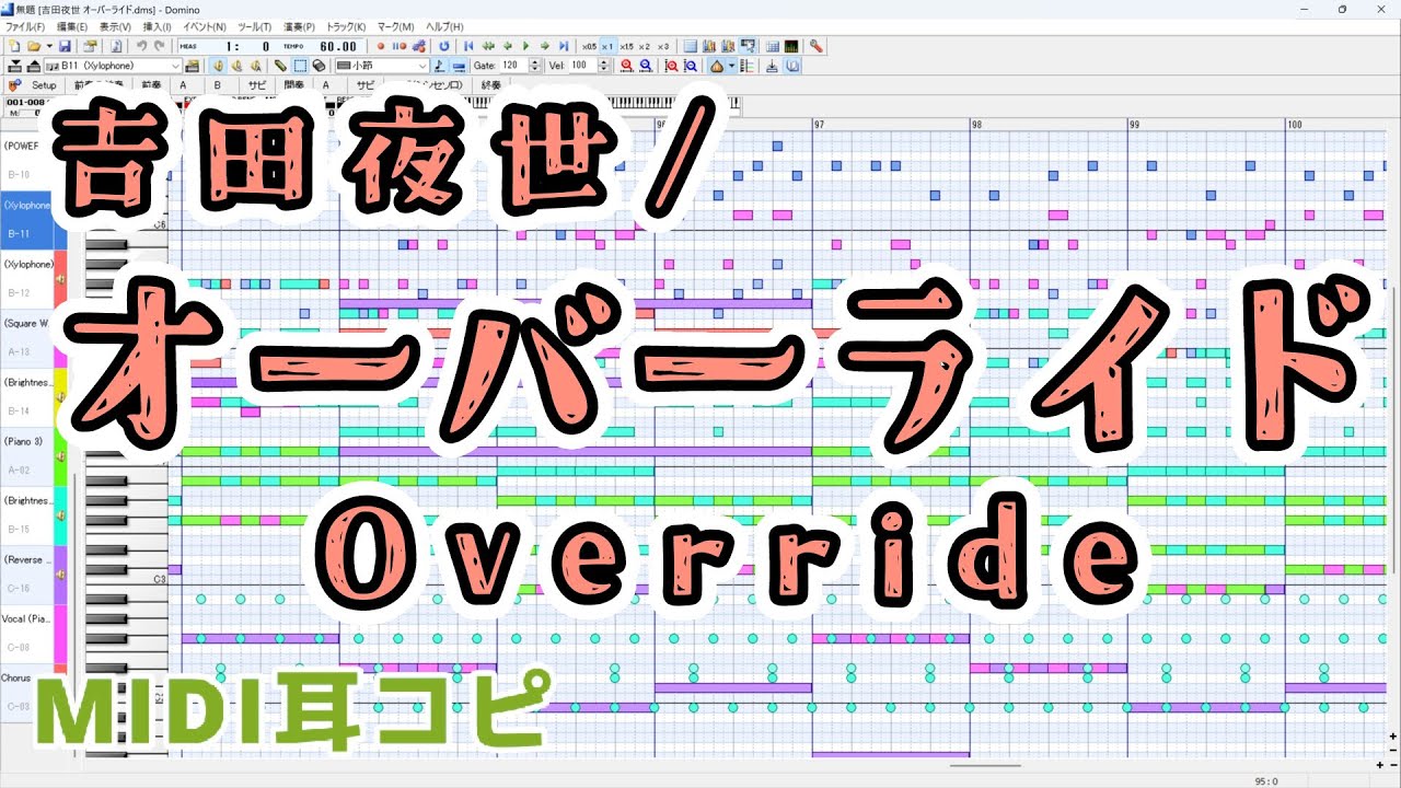 【MIDI耳コピ】吉田夜世/オーバーライド