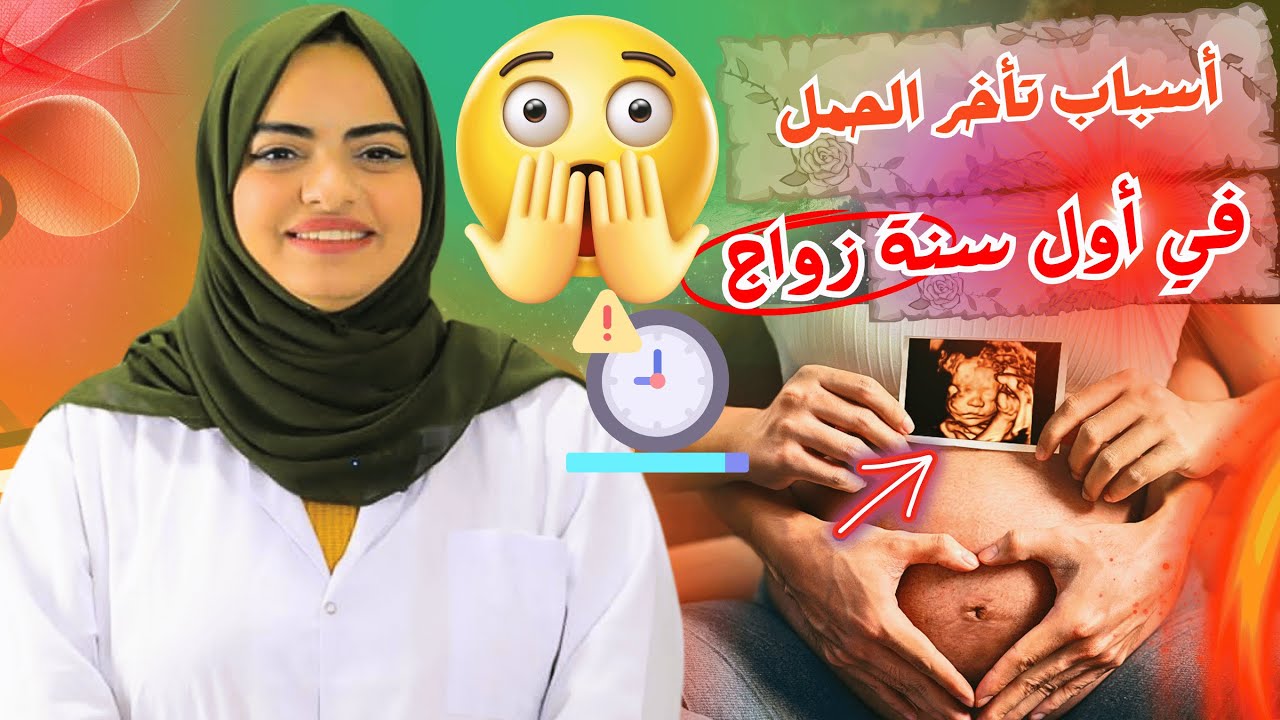 ماذا تفعلين إذا تأخر الحمل بعد مرور سنة أو أكثر من الزواج الأسباب وطرق العلاج