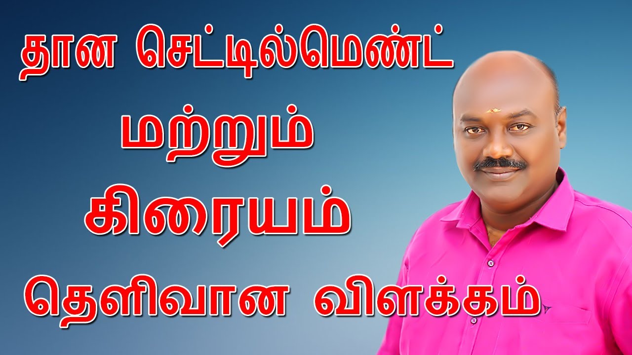 தான செட்டில்மெண்ட் மற்றும் கிரையம் தெளிவான விளக்கம்.
