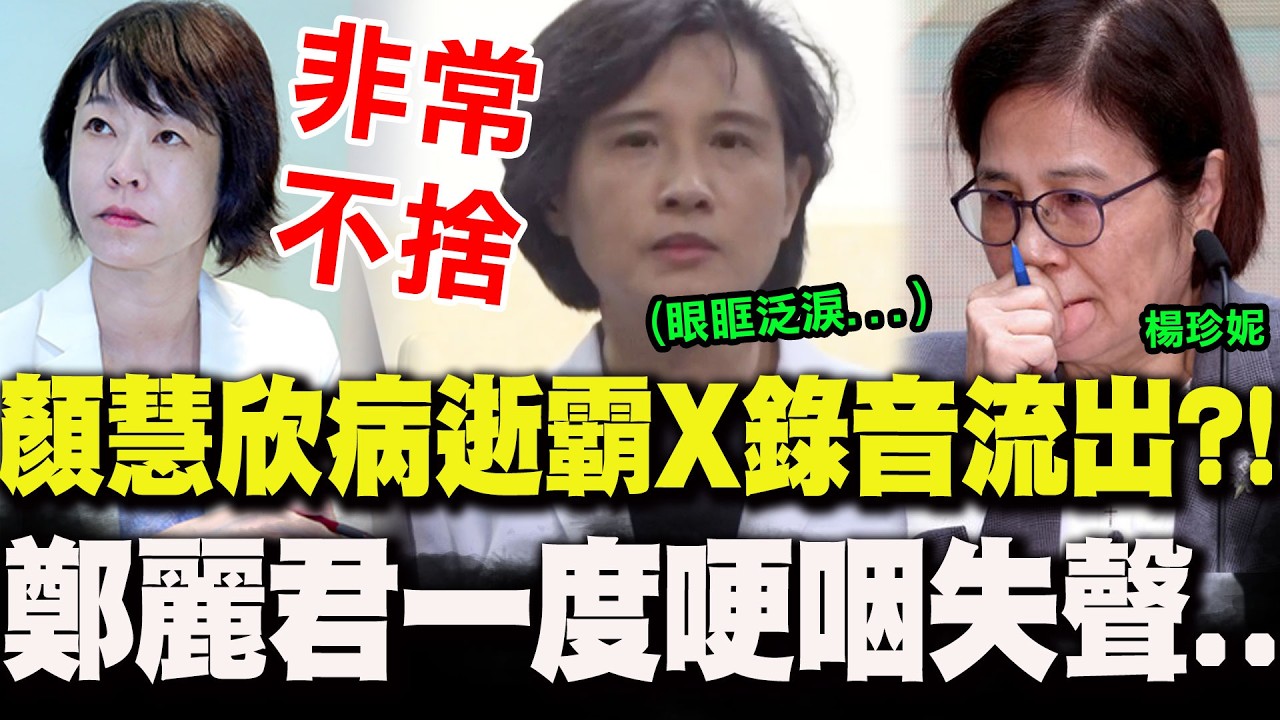 【全程字幕】顏慧欣病逝驚傳遭霸0..