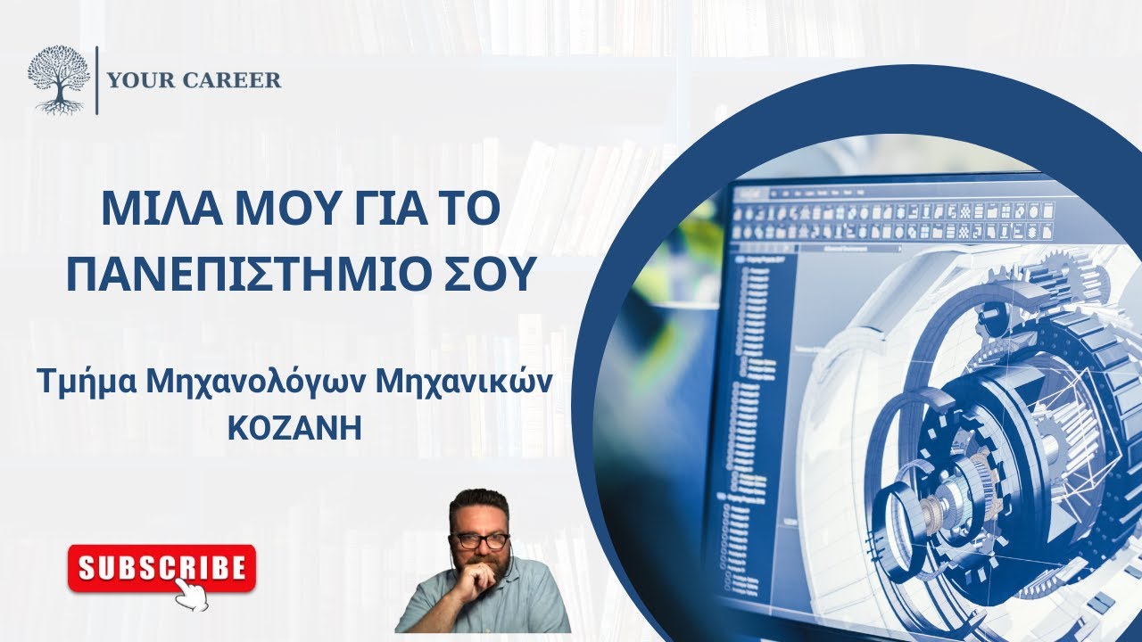 ΣΠΟΥΔΕΣ ΣΤΟ ΤΜΗΜΑ ΜΗΧΑΝΟΛΟΓΩΝ ΣΤΗΝ ΚΟΖΑΝΗ