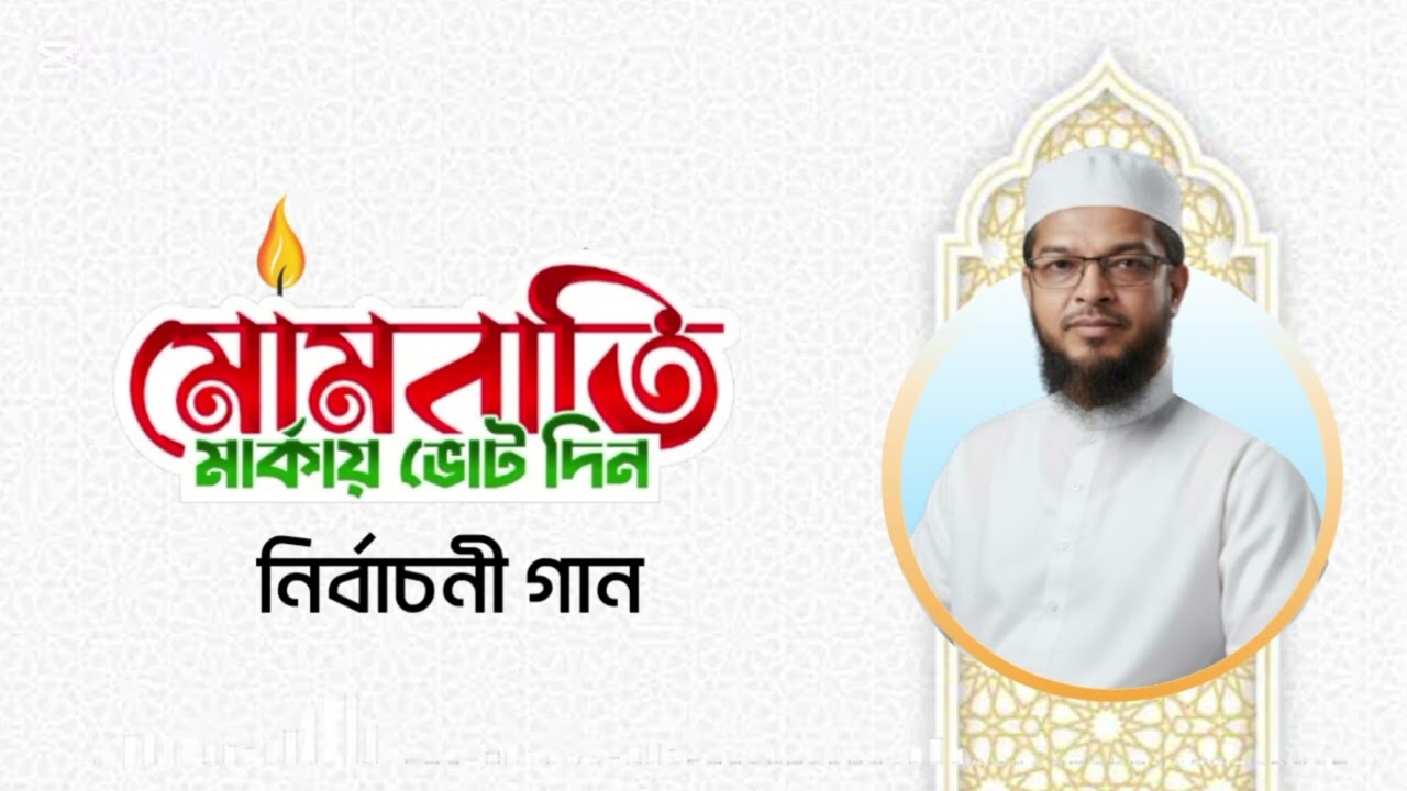 চট্টগ্রাম-১৪ আসনের মোমবাতির গার্ডিয়ান মাওলানা মুহাম্মদ সোলাইমান ফারুকী। 