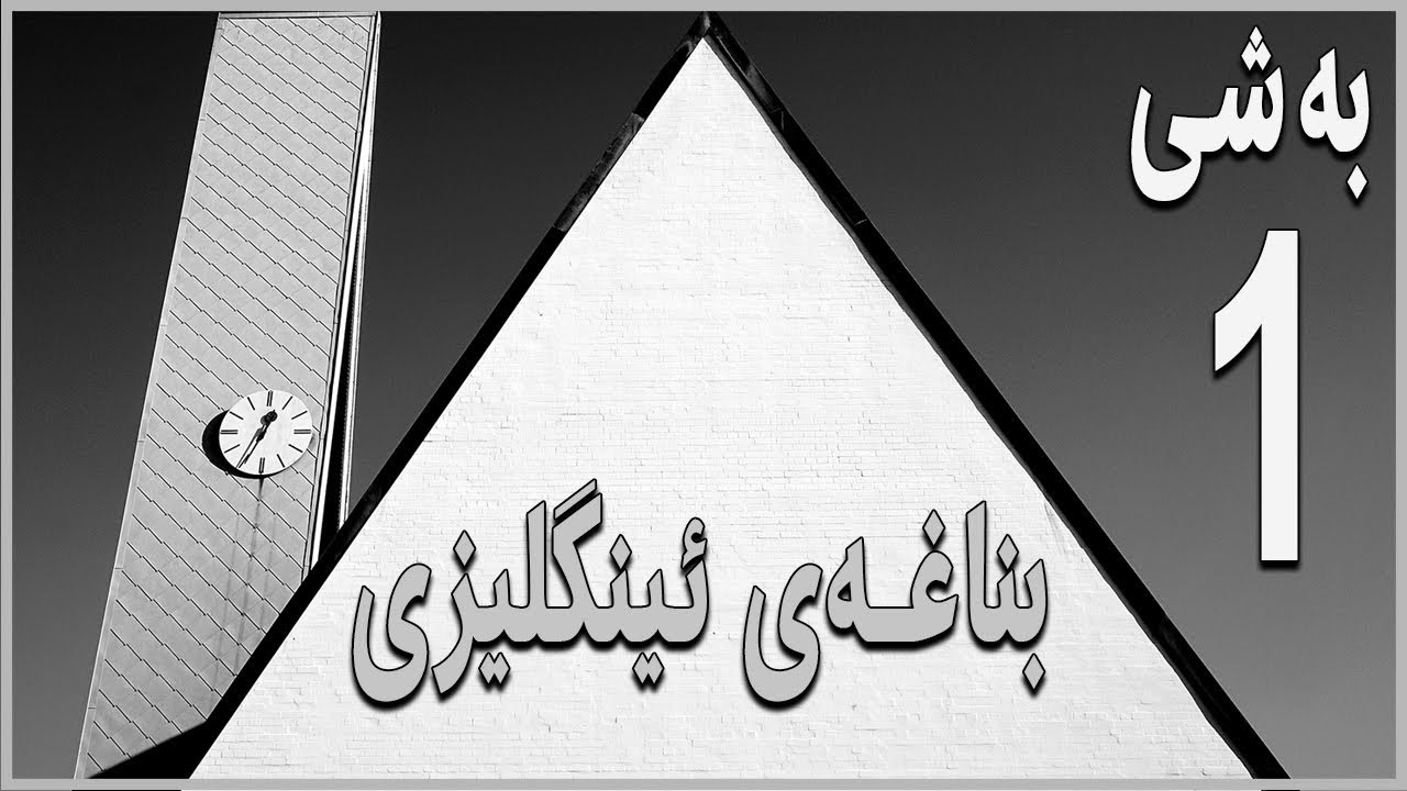 بناغەی ئینگلیزی| بەشی یەکەم