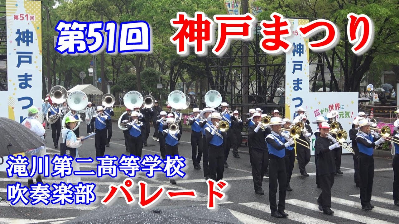 滝川第二高等学校吹奏楽部/第51回神戸まつりパレード
