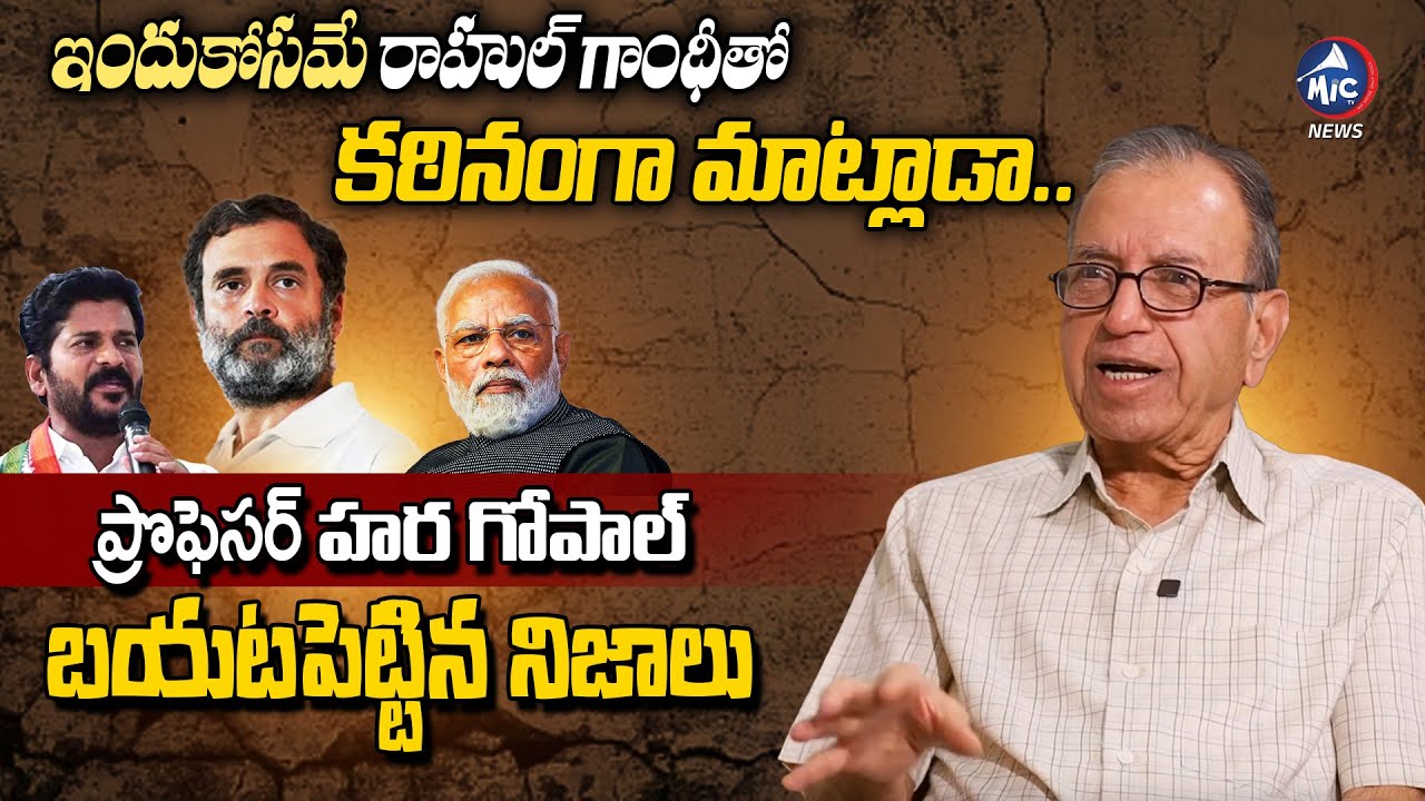 Prof Haragopal about Rahul Gandhi | Congress | Revanth Reddy | Modi | BJP | Mic Tv News