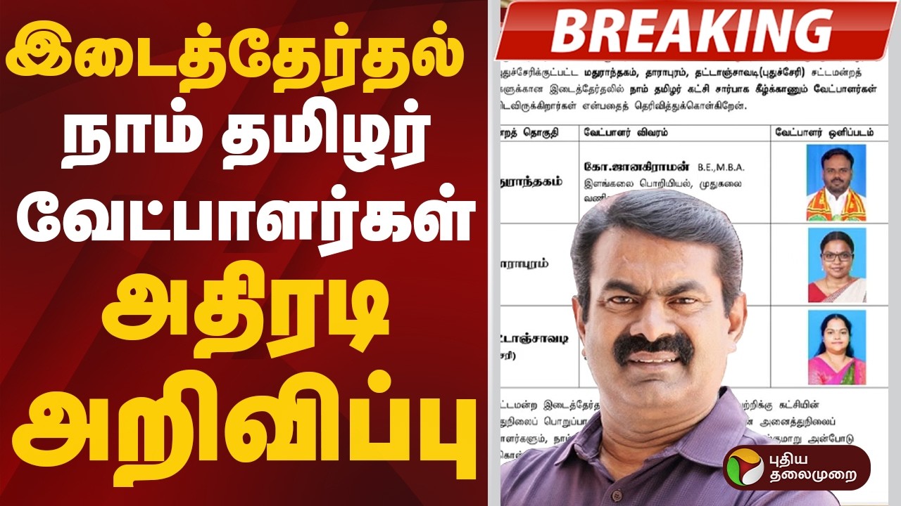 #BREAKING: இடைத்தேர்தல்: நாம் தமிழர் வேட்பாளர்கள் அதிரடி அறிவிப்பு | By Election | NTK