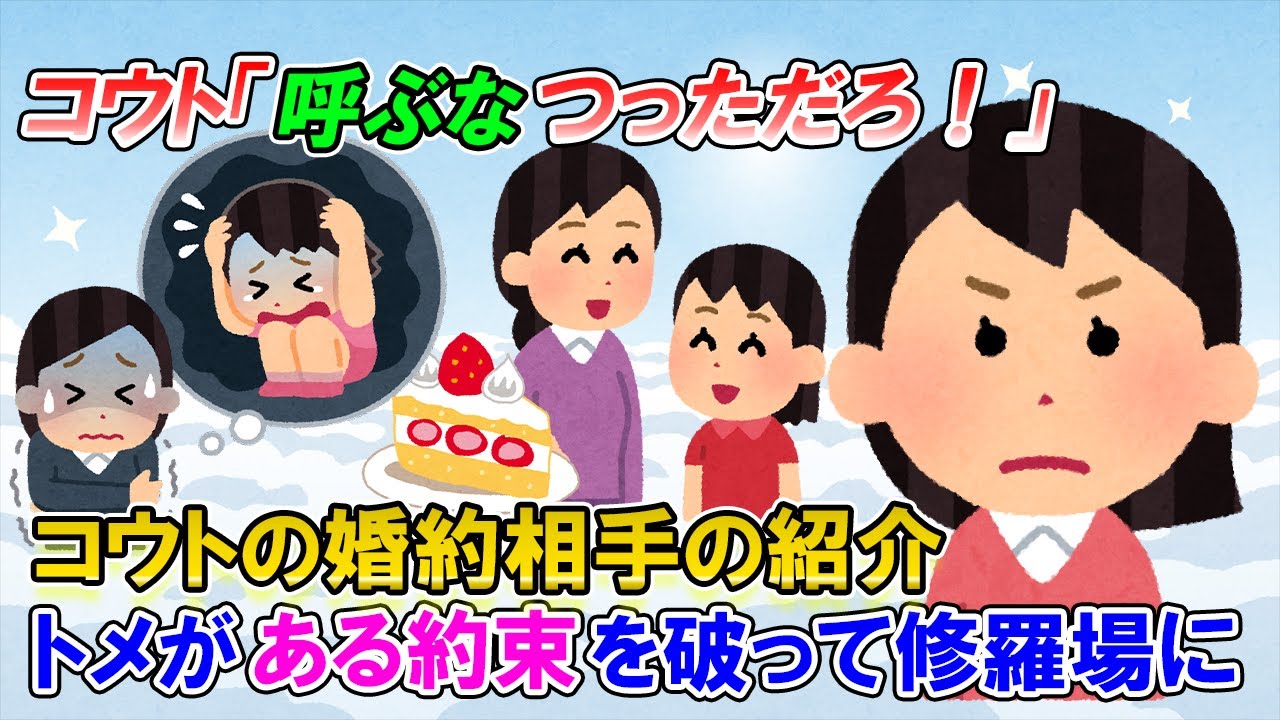 【2ch修羅場】電話でコウト「紹介したい人がいるから連れていきたいんだ」「コトメ達を絶対に家に呼ぶな！」&rarr;トメが約束を破った結果、当日&hellip;【ゆっくり解説】