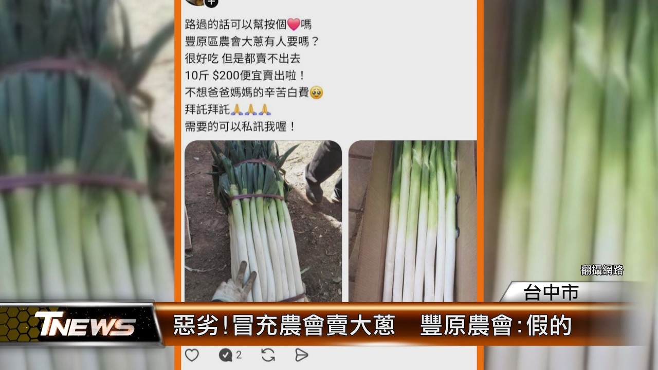 惡劣!冒充農會賣大蔥  豐原農會:假的│T-NEWS聯播網