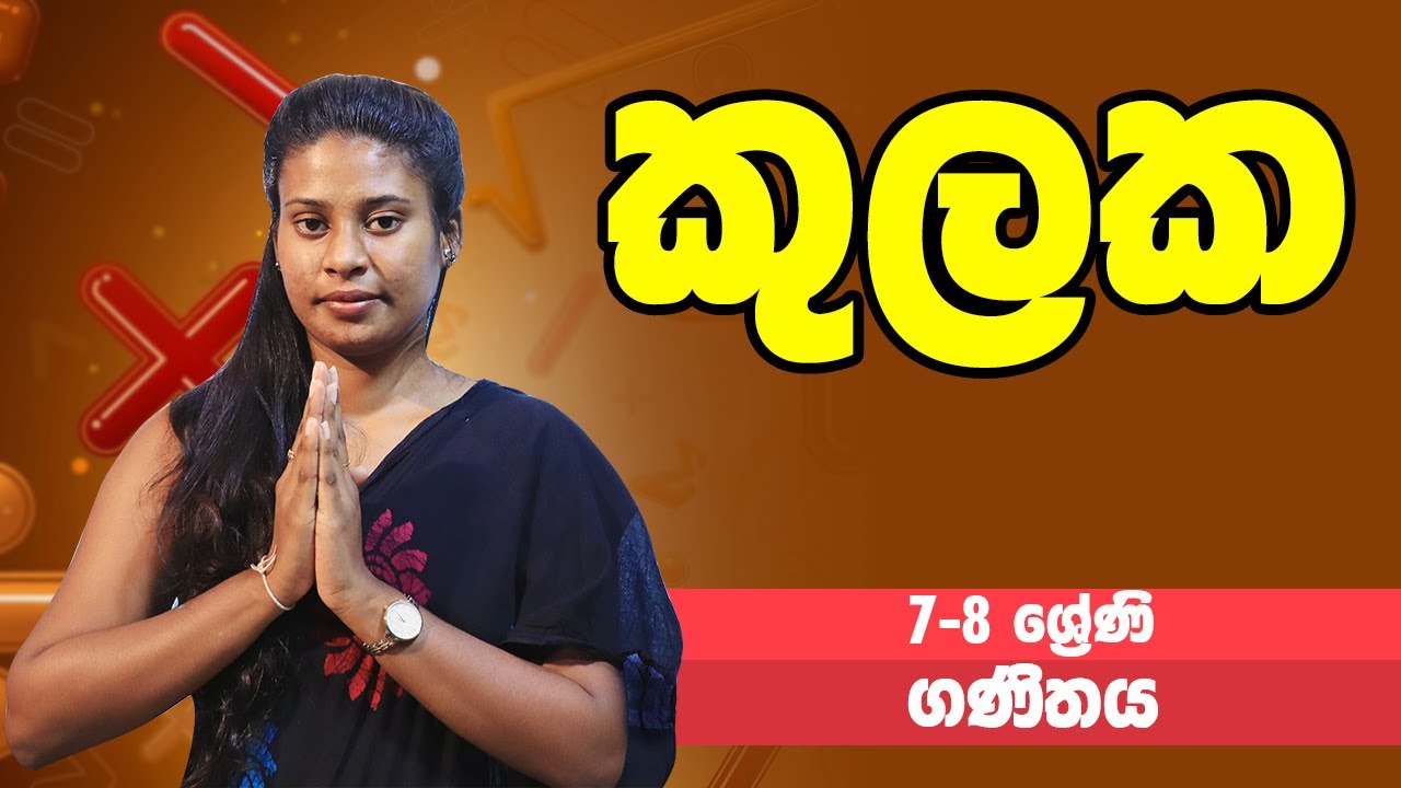 ගණිතය - කුලක | 7-8 ශ්‍රේණිය - Maths | Grade 7-8
