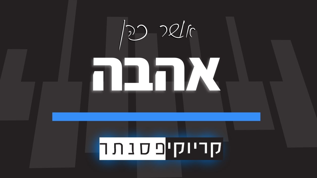 אושר כהן – אהבה (קריוקי פסנתר)