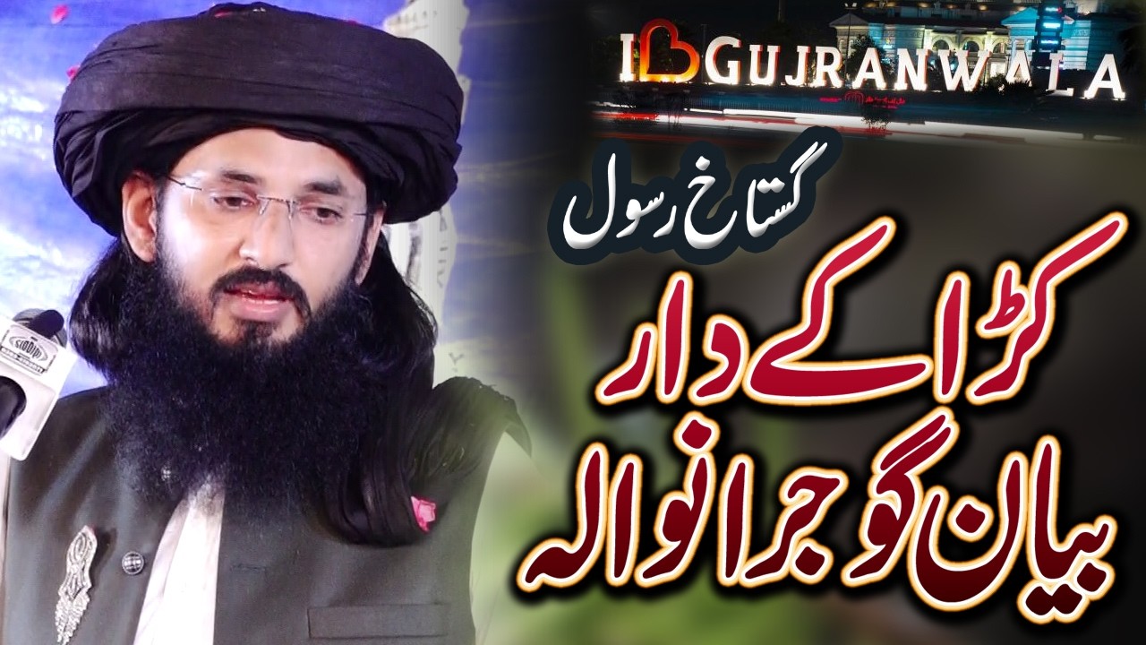 Solution Of SHO Gustakh? | Latest Bayan of Muhammad Naeem Chattha Qadri in Gujranwala 2025