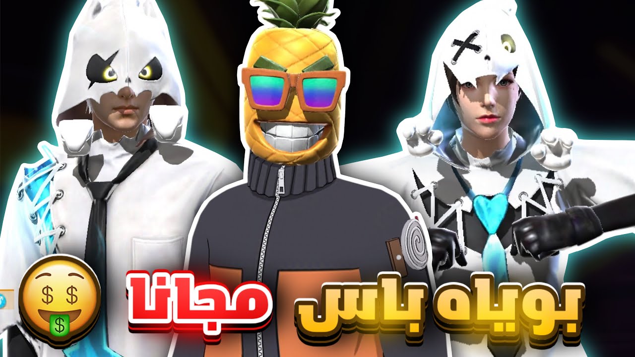 البوياه باس الحديد فاشل 👎🏻 | فري فاير
