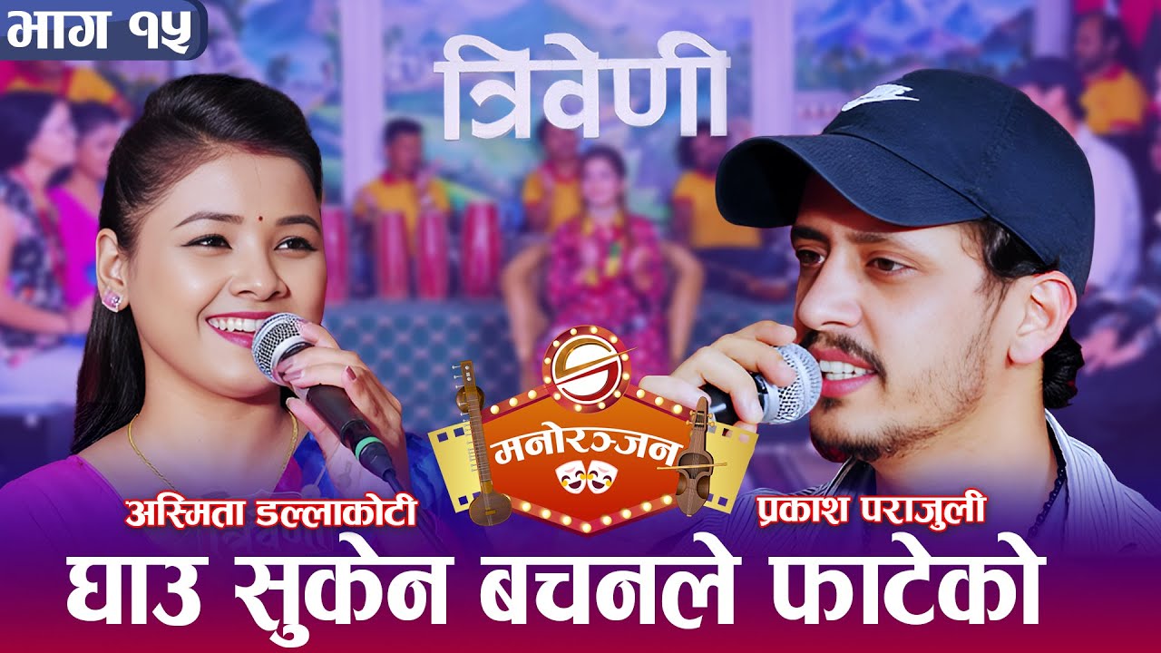 प्रकाश पराजुली र अस्मिता डल्लाकोटी भेटिएपछि पोखे आफ्नो गुनासो&nbsp;| Triveni | Prakash Parajuli | Asmita