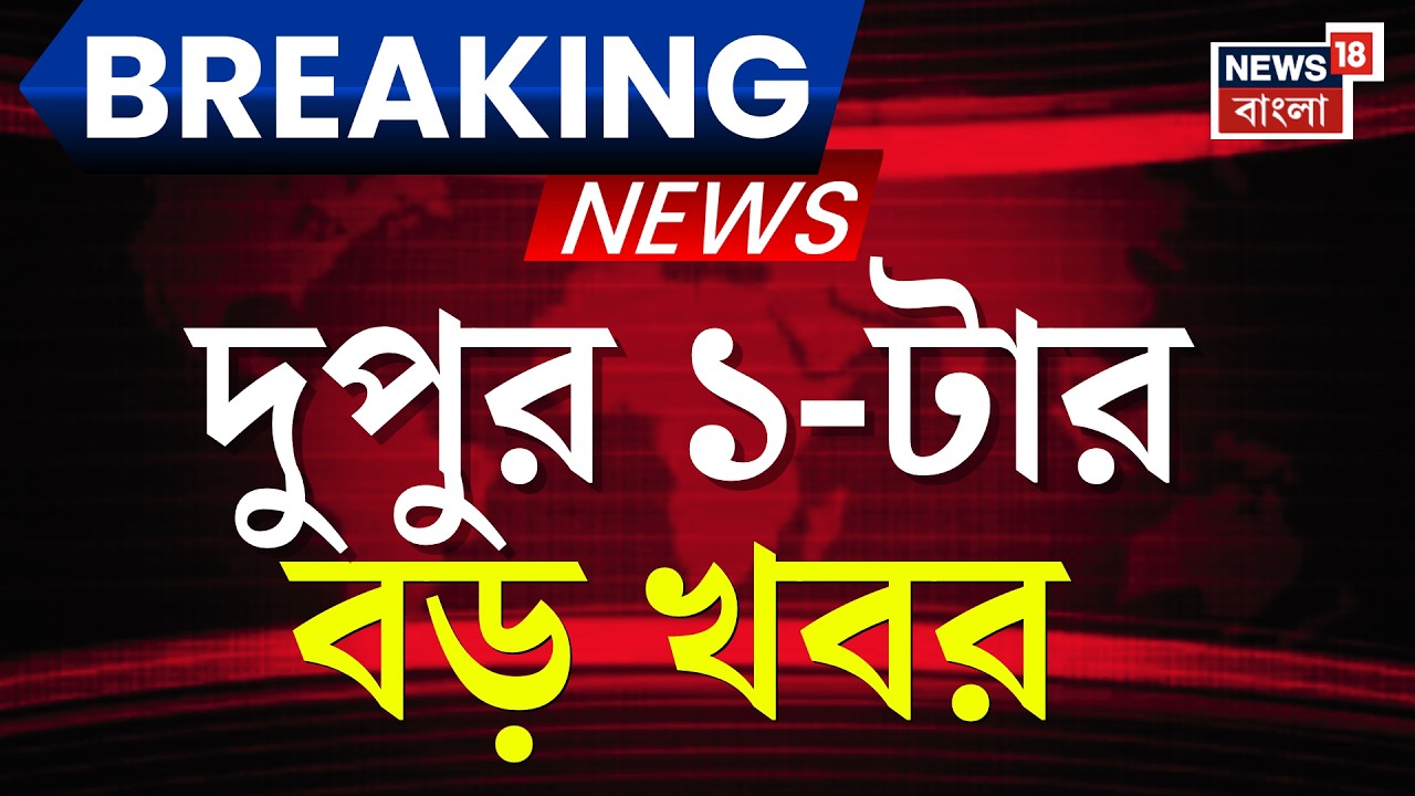 Today Breaking News | দুপুর ১-টার বড় খবর | Mamata Banerjee| Gyanesh Kumar | West Bengal SIR News
