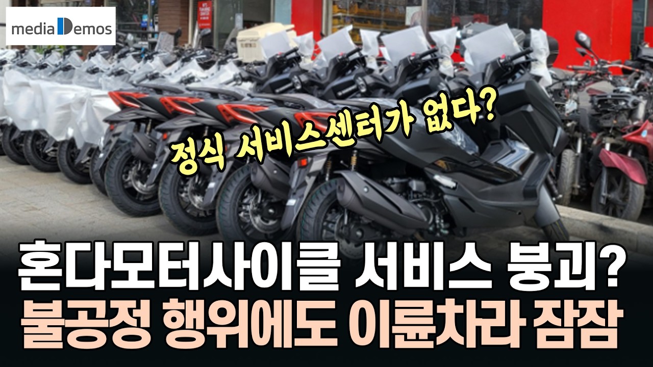 혼다모터사이클 코리아 서비스 붕괴? 불공정 행위에도 이륜차 시장이라 잠잠