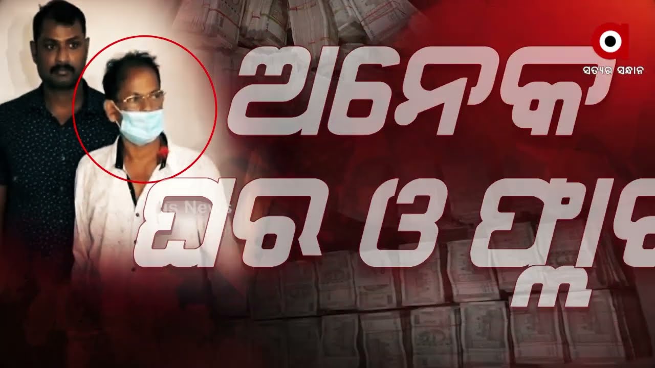 Crorepati Assistant Engineer Kartikeswar Roul Arrested, 2 Crore Seized by Odisha Vigilance team