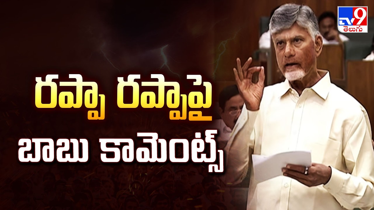 AP Assembly : రప్పా రప్పా పై బాబు కామెంట్స్ - TV9