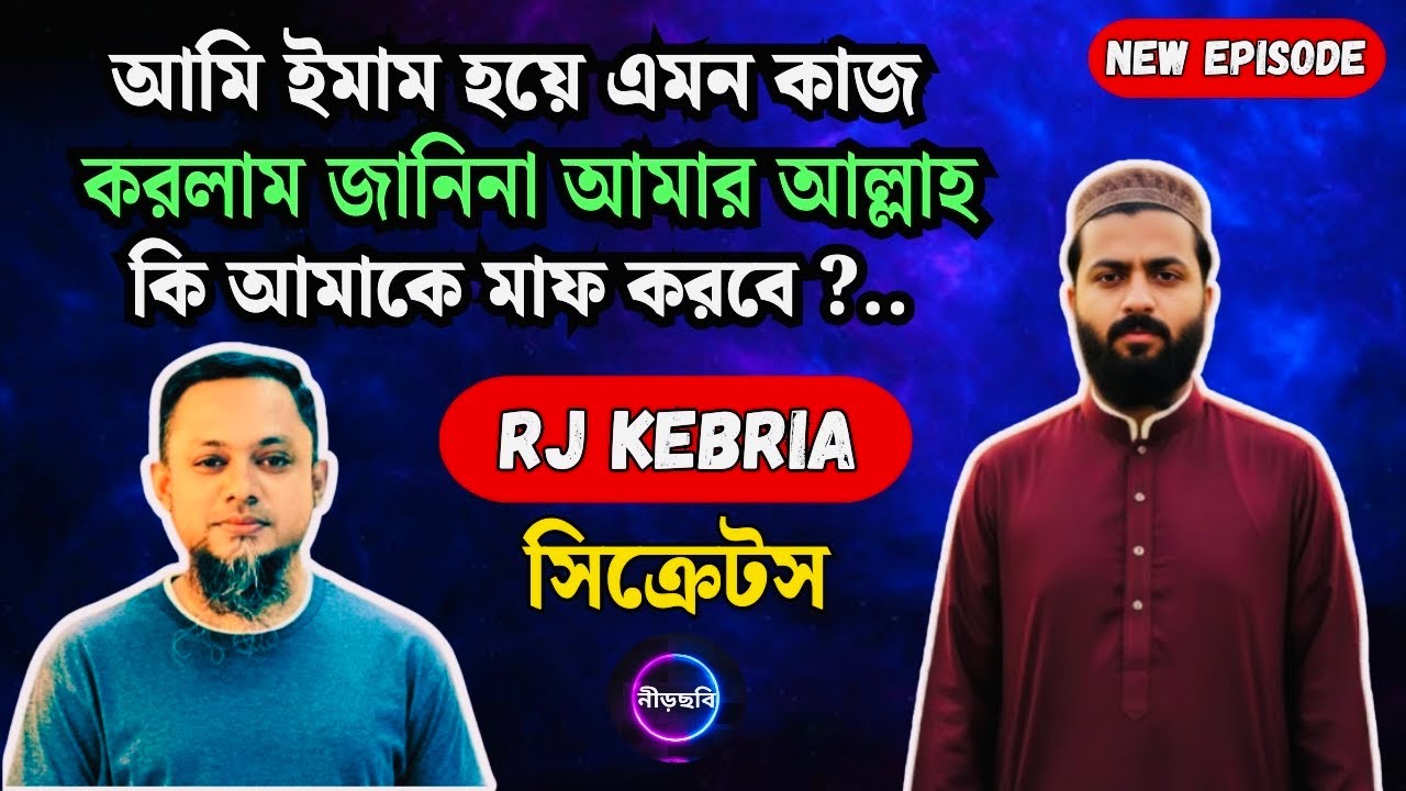 আমি একজন হুজুর হয়ে এমনটা করবো — কখনো ভাবিনি | সিক্রেটস | নতুন পর্ব | RJ Kebria | Neerchhobi | 