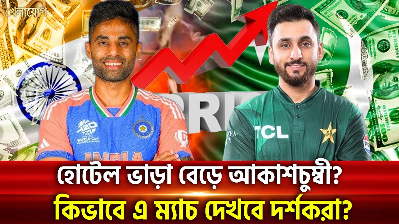 ভারত-পাকিস্তান ম্যাচ ঘিরে শ্রীলঙ্কায় টাকার ছড়াছড়ি! এবার ঘুঁচবে লঙ্কানদের দৈন্যদশা? | Khelajog
