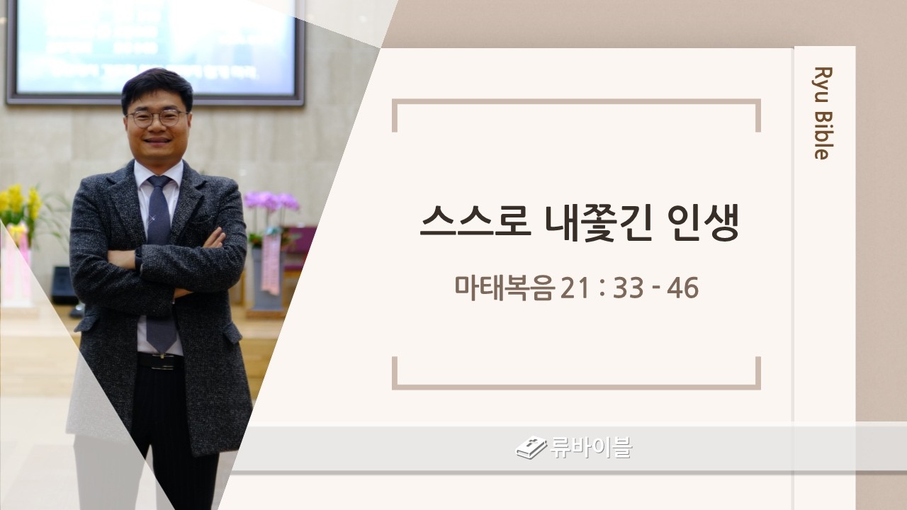[말씀을 일상으로 ] 스스로 내쫓긴 인생 마태복음 21장 33~46절 ㅣ 류경호 목사 ㅣ 생명의 삶