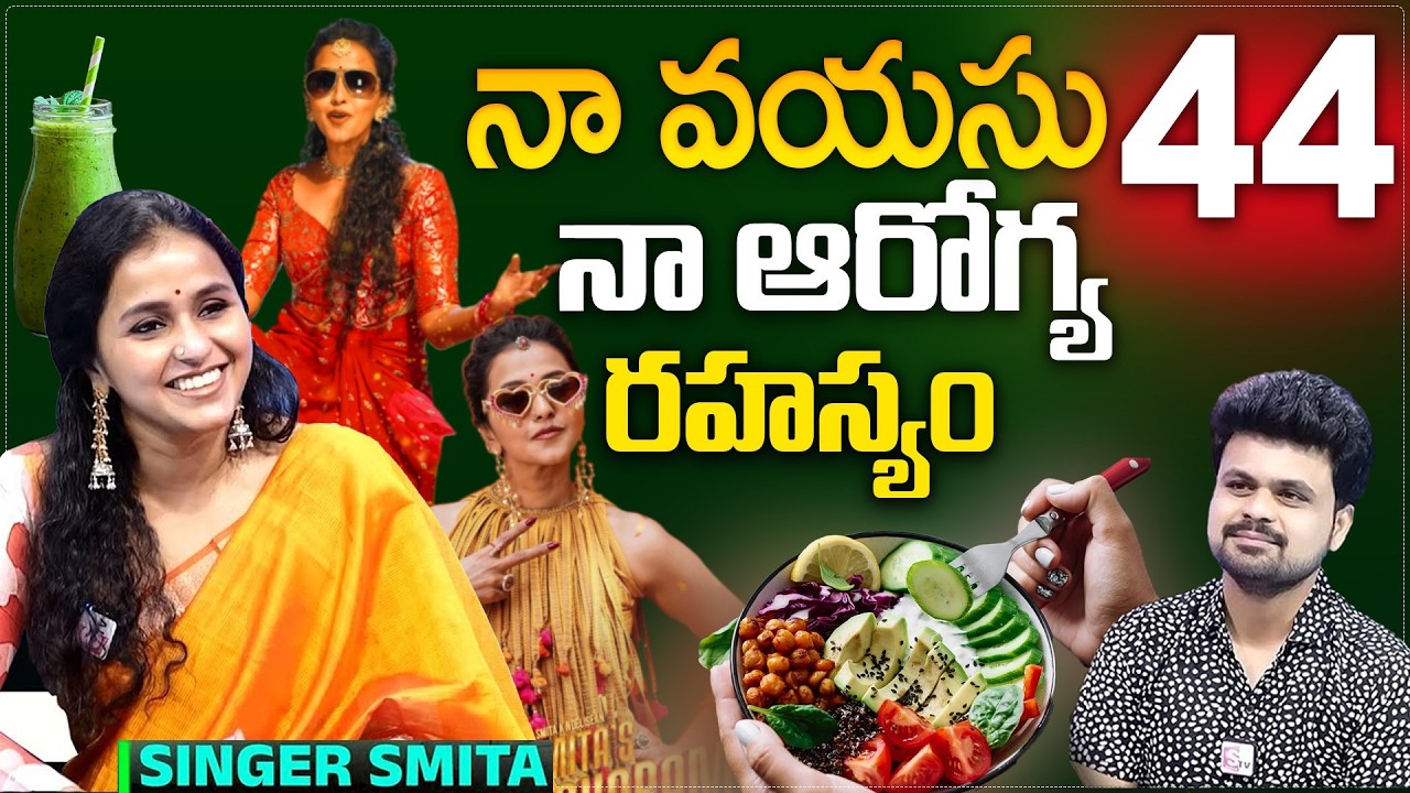 44 Years old Singer Smitha Health Diet secret & beauty tips | anchor Roshan Interviews | SumanTv