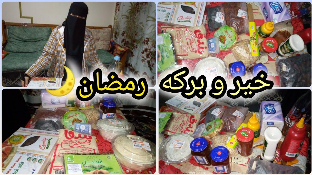 مشتريات رمضان 2026 |هقولك الأسعار اللى مش هتلاقيها عند حد👌#مشتريات_رمضان_2026 