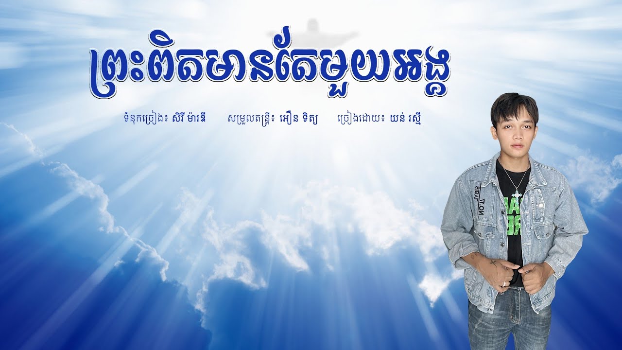ព្រះពិតមានតែមួយអង្គ [Full audio] ច្រៀងដោយ យន់ រស្មី