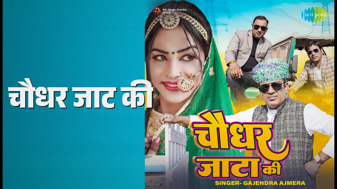 चौधर जाट की | Choudhar Jata Ki | Gajendra Ajmera Songs |
