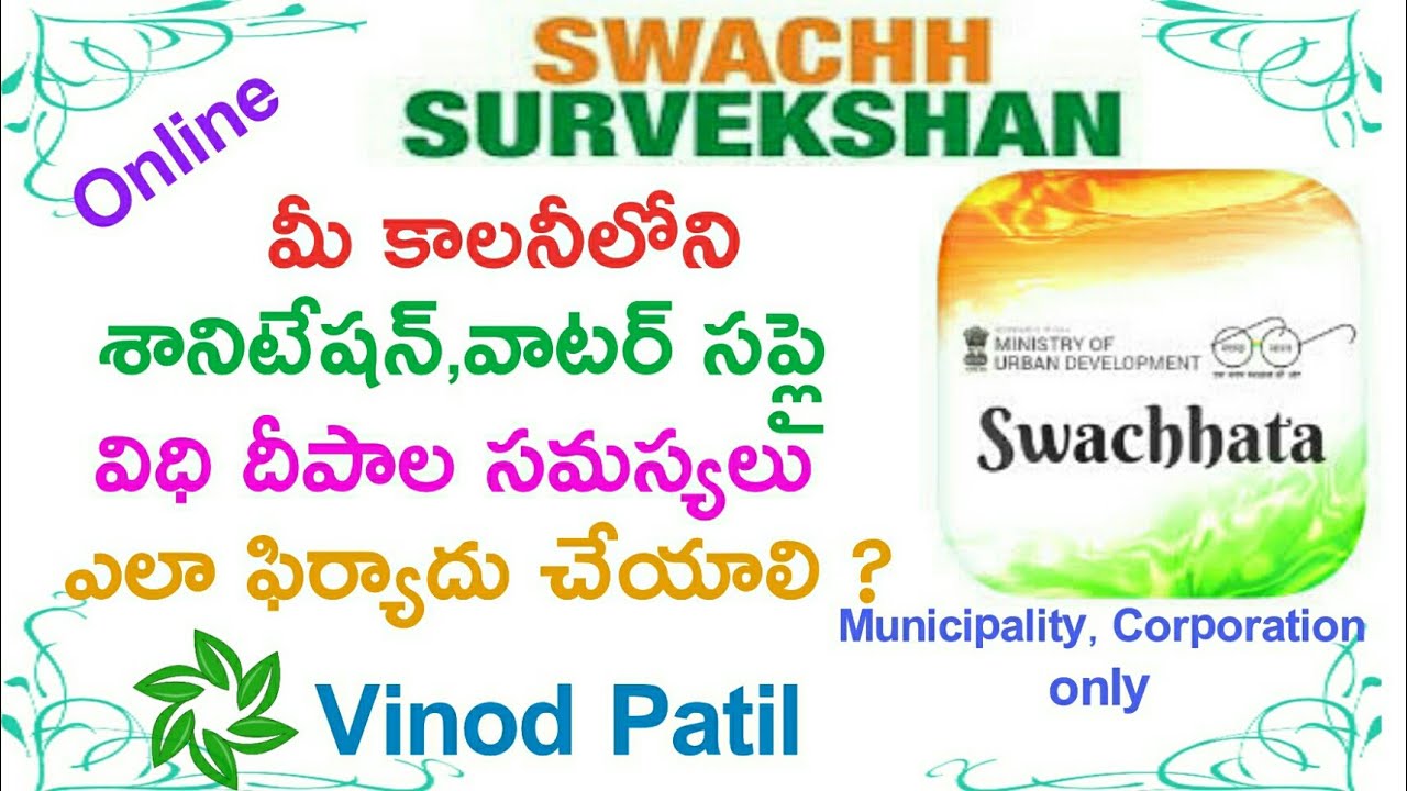 మీ సమస్యలను ఎలా ఫిర్యాదు చేయాలి || How to complaint to municipality on PUBLIC ISSUE