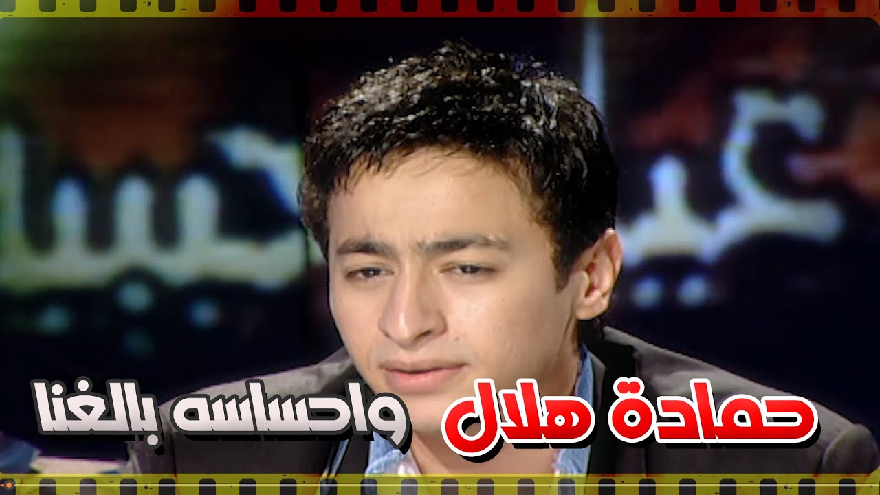 بصوت واحساس اكثر من رائع  بيغني الفنان حماده هلال 😍😍