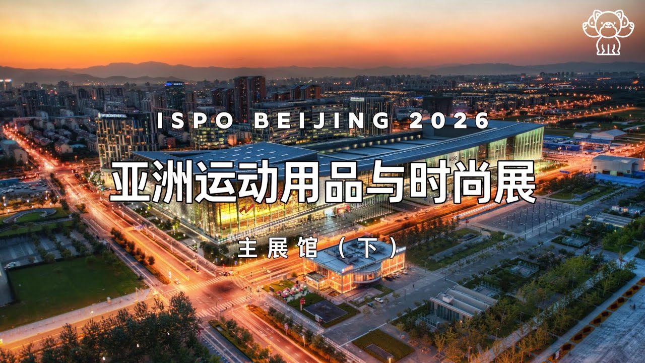 ISPO2026亚洲运动用品与时尚展3