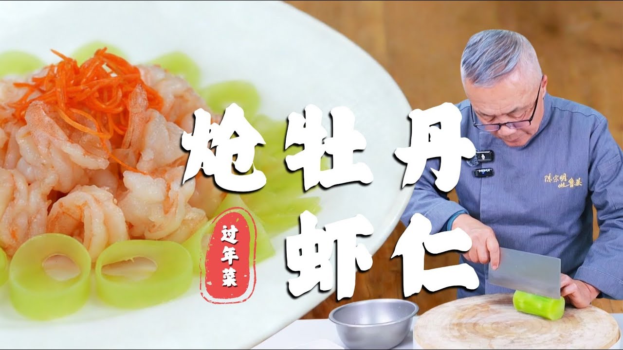 年夜饭系列第三集 | 美到不忍动筷 - 炝牡丹虾仁 #师傅和我做鲁菜 #民间手艺人 #鲁菜老厨陈宗明 #美食 #美食教程
