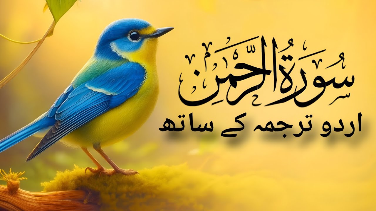 Surah Ar-Rahman with Urdu Translation | Qari Abdul Basit Abdul Samad | tilawat